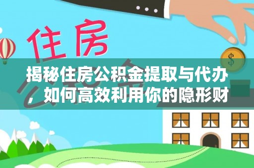 灵寿揭秘住房公积金提取与代办，如何高效利用你的隐形财富？