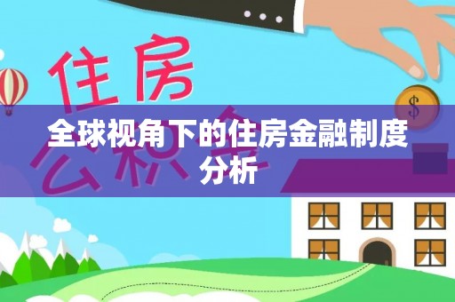 灵寿全球视角下的住房金融制度分析