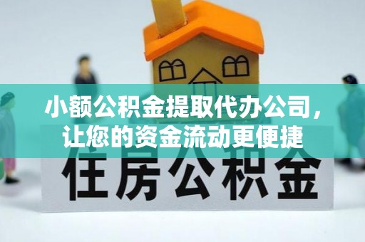 灵寿小额公积金提取代办公司，让您的资金流动更便捷