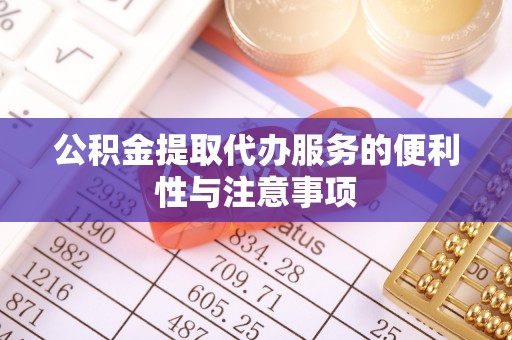 灵寿公积金提取代办服务的便利性与注意事项