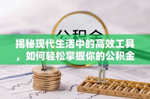 灵寿揭秘现代生活中的高效工具，如何轻松掌握你的公积金查询方式