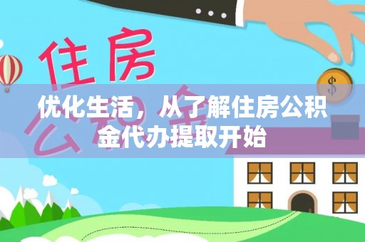 灵寿优化生活，从了解住房公积金代办提取开始