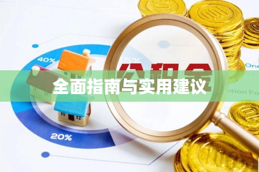 灵寿全面指南与实用建议