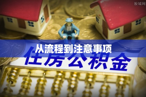 灵寿从流程到注意事项