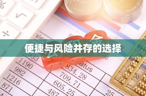灵寿便捷与风险并存的选择